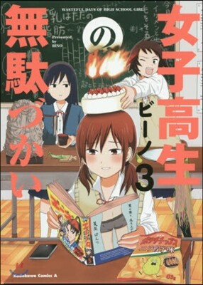 女子高生の無馱づかい 3