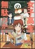 女子高生の無馱づかい 3