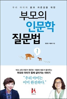 부모의 인문학 질문법
