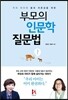 부모의 인문학 질문법