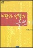 비판과 성찰의 글쓰기