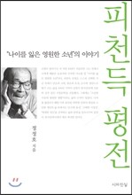 피천득 평전
