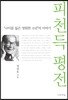 피천득 평전