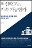 혁신학교는 지속 가능한가