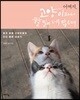 어쩌지, 고양이라서 할 일이 너무 많은데