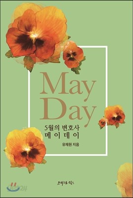 메이데이 May Day 5월의 변호사