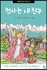 천사는 내 친구