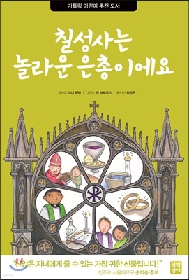 칠성사는 놀라운 은총이에요