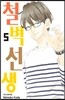 철벽선생 5