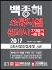2017 소방시설관리사 2차 실기시험문제 소방시설의 설계 및 시공