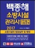 2017 소방시설관리사 2차 실기시험문제 소방시설의 점검실무 및 행정