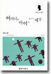 어머니와 아이가 만드는 세상