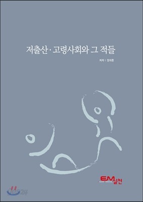 저출산&#183;고령사회와 그 적들