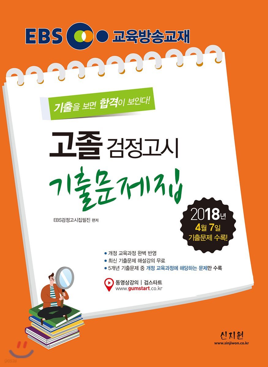 2018 EBS 고졸 검정고시 기출문제집