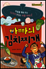 아빠의 김치찌개