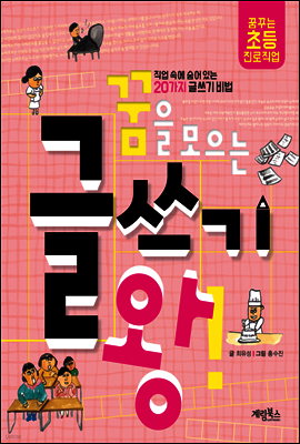 꿈을 모으는 글쓰기 왕!