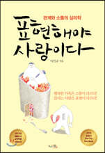 표현해야 사랑이다