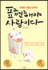 표현해야 사랑이다
