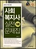 2018 사회복지사 1급 실전문제집