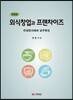외식창업과 프랜차이즈