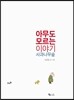 아무도 모르는 이야기