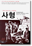 사형