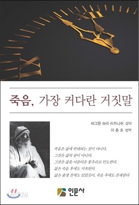 죽음,가장 커다란 거짓말