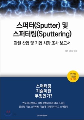 스퍼터(Sputter) 및 스퍼터링(Sputtering) 관련 산업 및 기업 시장 조사 보고서 