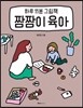 짬짬이 육아