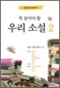 꼭 읽어야 할 우리 소설 2