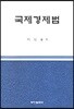 국제 경제법