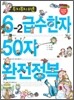 무지무지 쉬운 6-2급수한자 50자 완전정복
