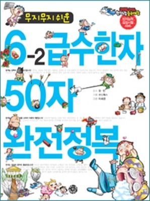 무지무지 쉬운 6-2급수한자 50자 완전정복