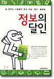 정보의 달인