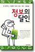 정보의 달인