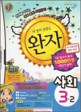 완자 초등사회 3-2 (2010년)