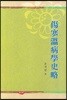 상한온병학사략