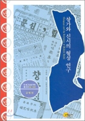 창가와 신시의 형성 연구