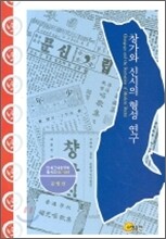 창가와 신시의 형성 연구