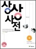 언어영역 상상사전