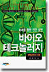 바이오 테크놀러지