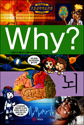 Why? 와이 뇌
