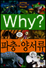 Why? 와이 파충 · 양서류