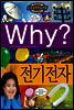 Why? 와이 전기전자