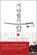 기다림의 칼