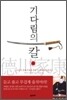 기다림의 칼