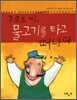 쿠르트 씨, 물고기를 타고 떠나다