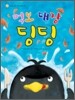 먹보 대장 딩딩