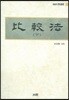 비교법 (하)
