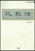 비교법 (상)